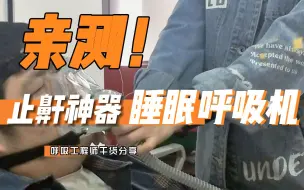 Download Video: 【亲测】止鼾神器——睡眠呼吸机