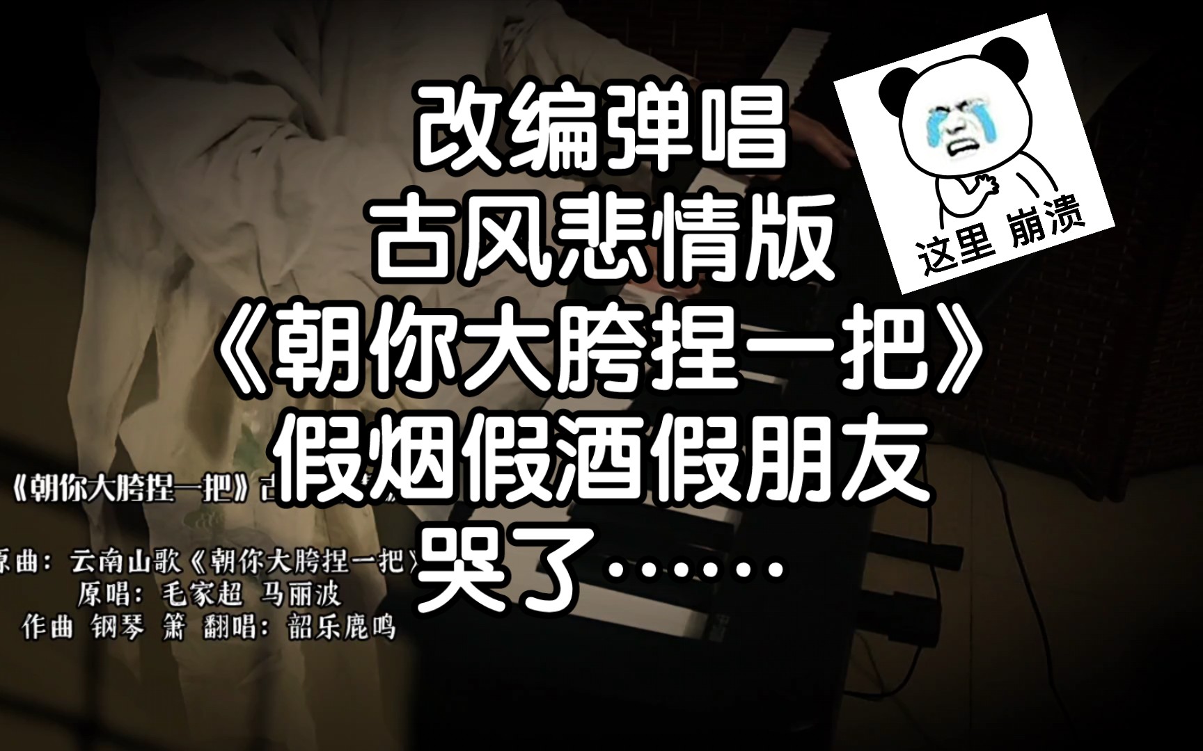 整活 | 改编弹唱:古风悲情版《朝你大胯捏一把》我唱哭了,你听哭了吗?