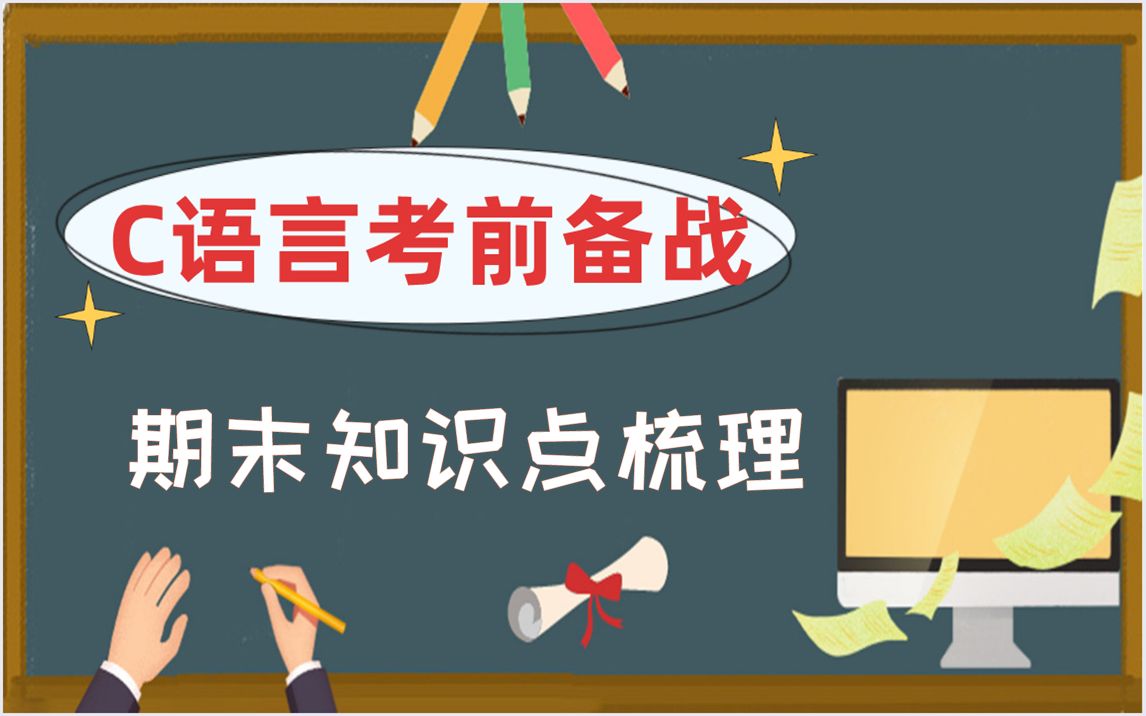 【C语言考前备战】——C语言期末复习知识点,从出题人的角度为你梳理知识点,矫正你的不规范,考前临时抓住它,绝对有用!哔哩哔哩bilibili