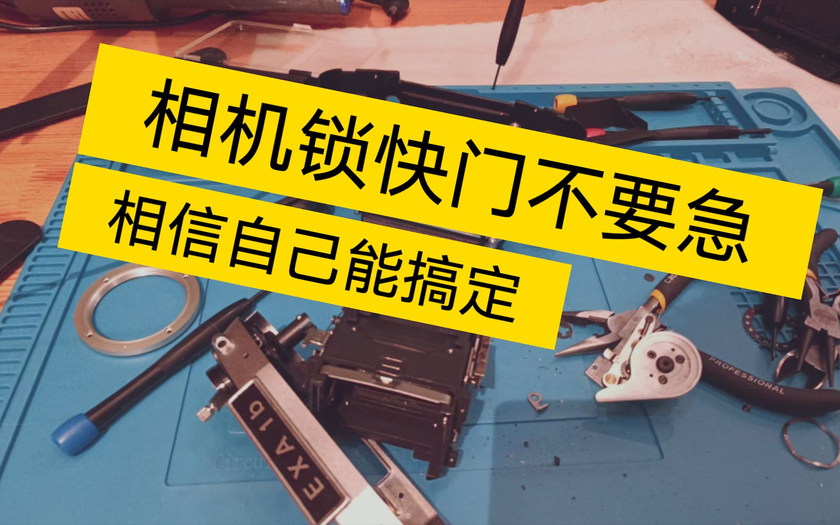 相机快门锁死,别怕,这是相机在保护你,看完就懂了.哔哩哔哩bilibili