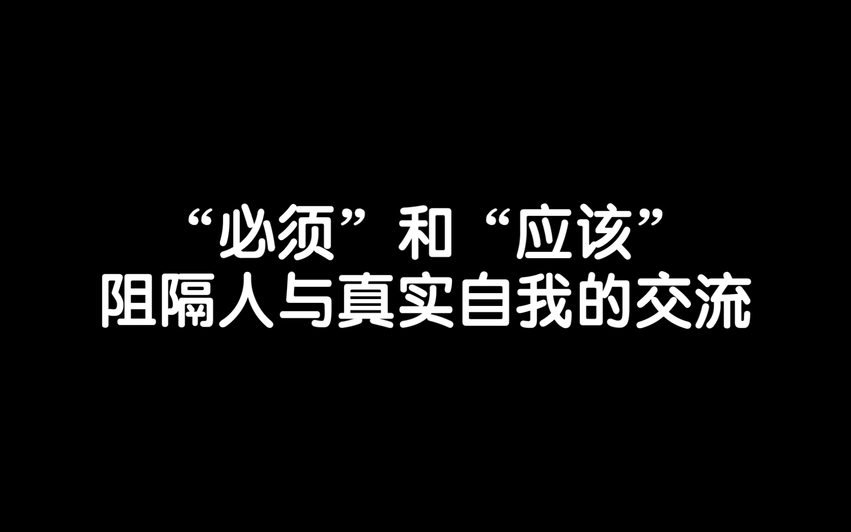 你要感受自己的真实愿望/《存在主义心理治疗》读书笔记每日分享励志积极正能量人生体验成长心理学习勇敢思维热爱生活哔哩哔哩bilibili