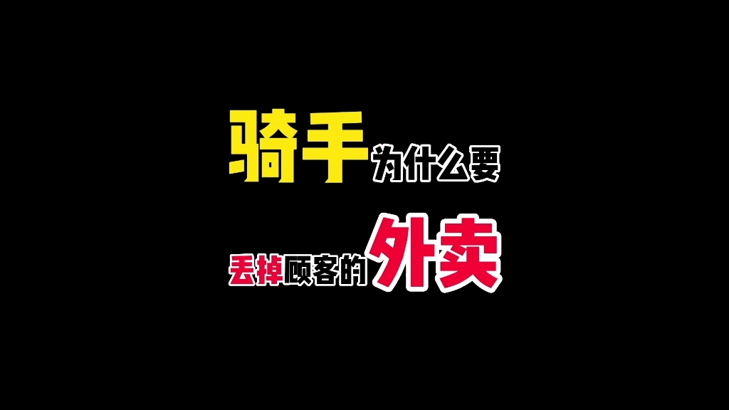 我把顾客的外卖丢垃圾桶了,肯定有人会骂我搬石头砸自己的脚,但我相信也会有人会为我竖起大拇指!!!#外卖小哥 #原创作品 #骑手迷惑行为哔哩哔哩...