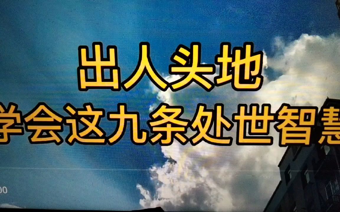 [图]出人头地，须学会这9条处世智慧