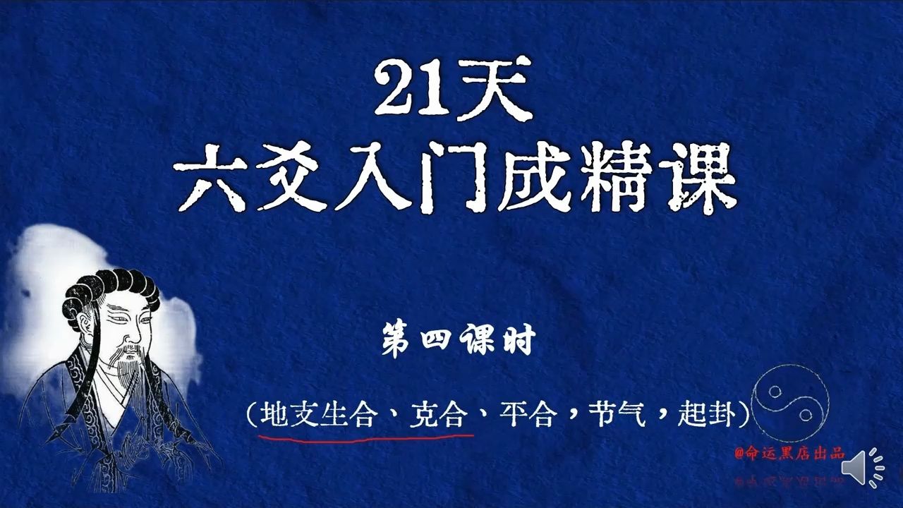 六爻入门成精课,大型周易公益课(四)  21天六爻入门成精体系课哔哩哔哩bilibili