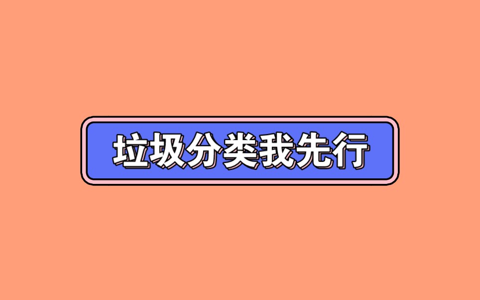 [图]大班社会游戏《垃圾分类我先行》（新课）微视频+教案+希沃白板课件【更新】12.微课【希沃白板课件合集】大班社会《垃圾分类我先行》微视频