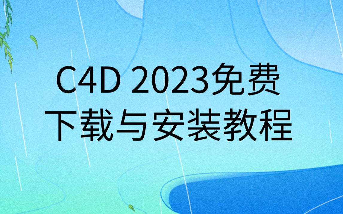 C4D下载安装教程c4d软件安装包免费下载C4D2023哔哩哔哩bilibili