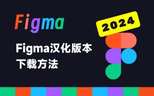 Download Video: 最新2024Figma汉化版本下载方法