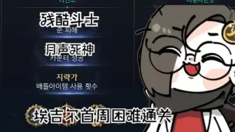 Download Video: 【转载】【命运方舟】月声死神 残酷最高伤害 埃吉尔首周困难通关 死神研究室谈死神