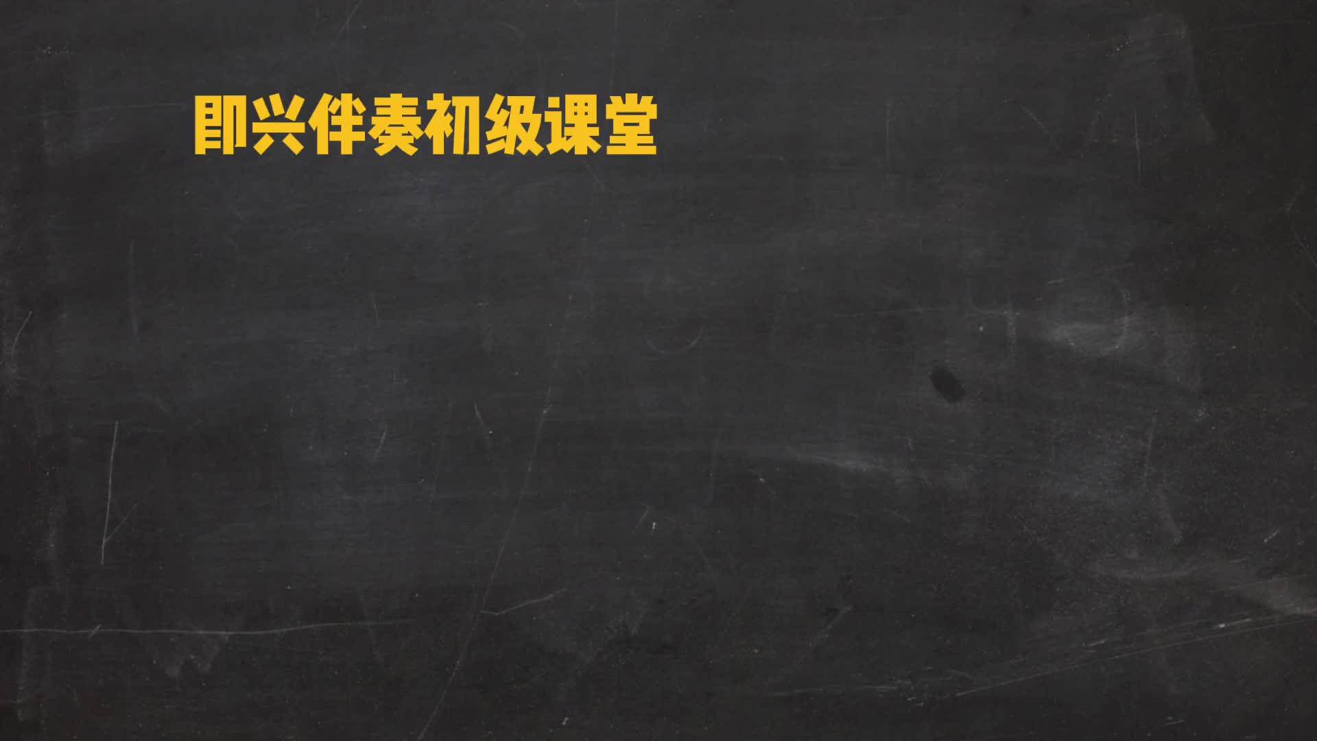 流行爵士即兴伴奏必备和弦标记规则教学及和弦构成图分享和弦流行哔哩哔哩bilibili