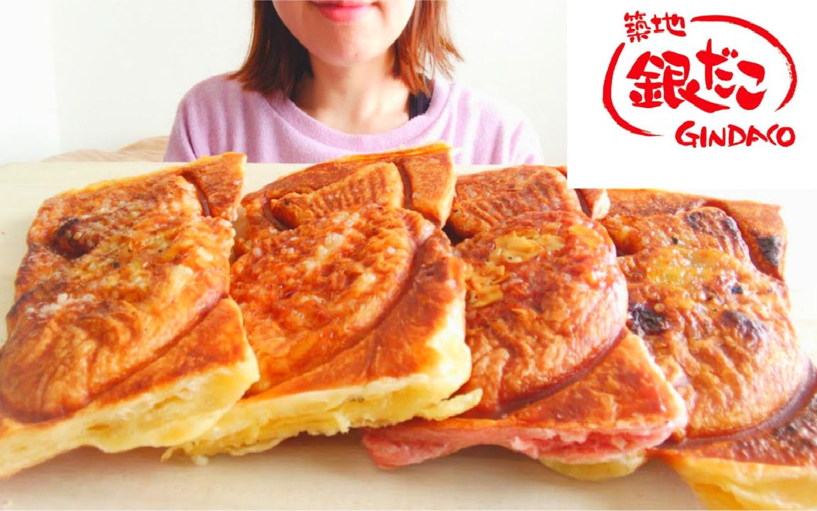 ohashi ☆ 築地銀だこ的可颂鲷鱼烧(红豆,奶油,草莓口味)食音咀嚼音