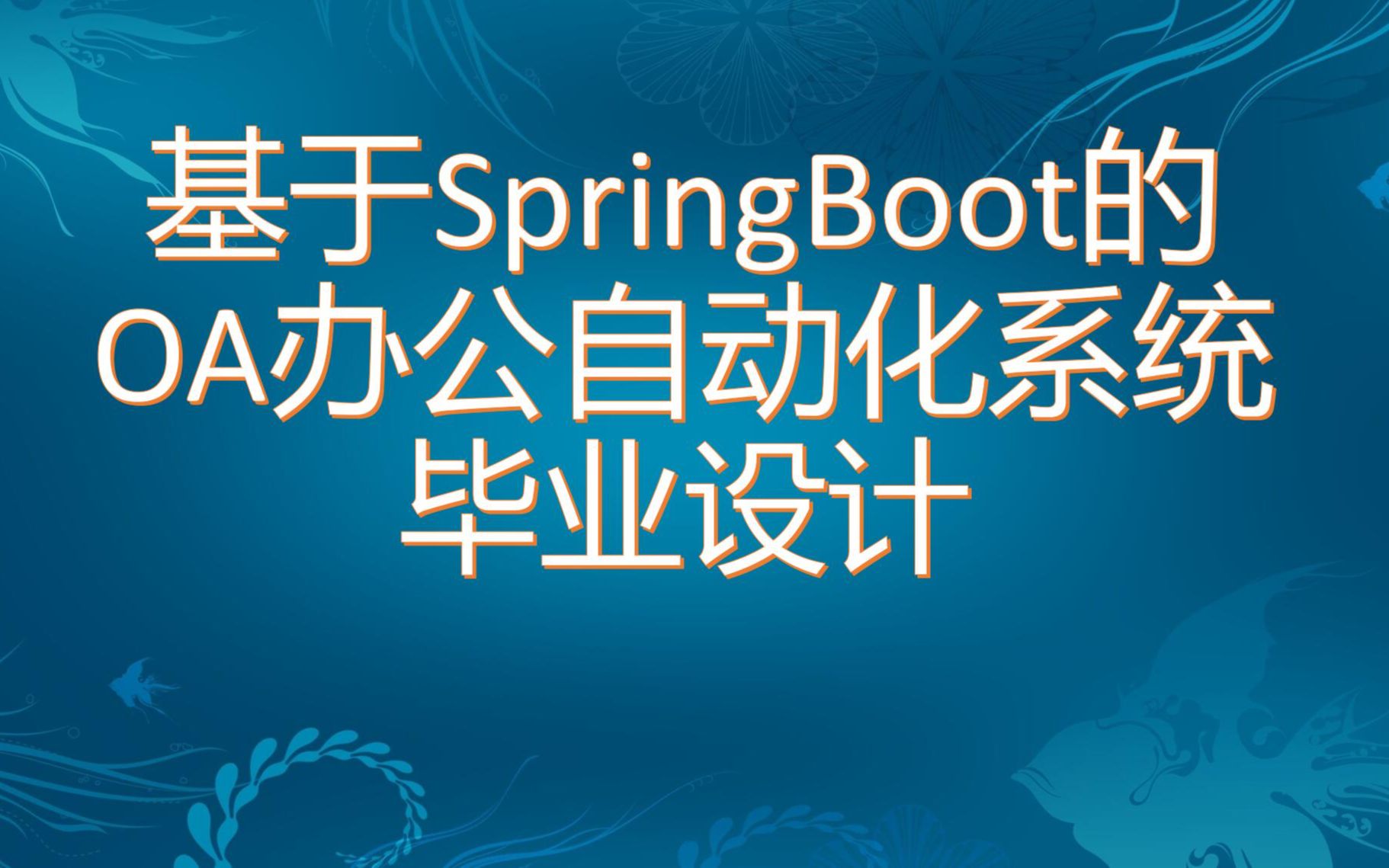 【免费】基于springboot的OA自动化办公系统 Java毕业设计哔哩哔哩bilibili