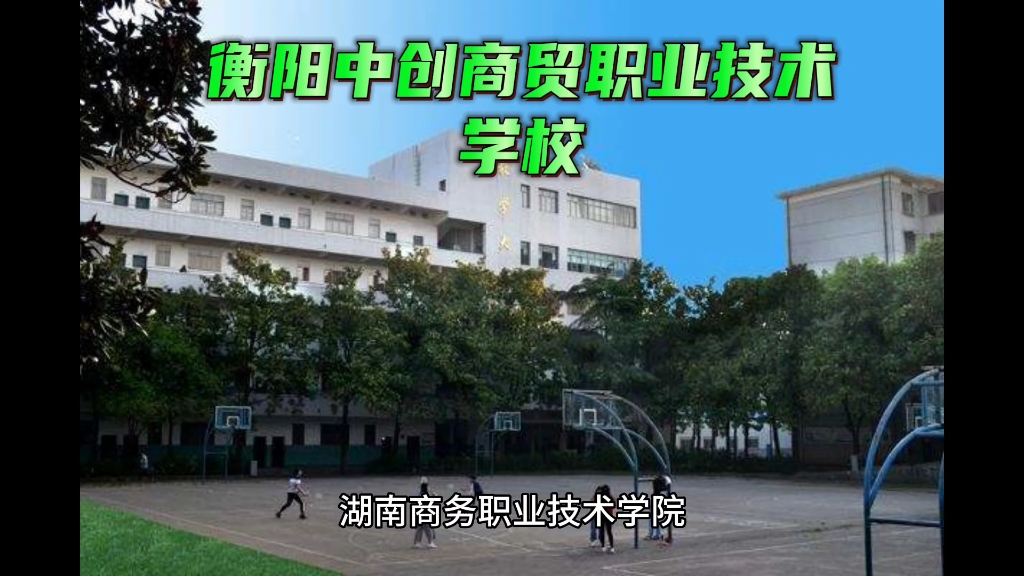 衡阳中创商贸职业学校2023学校概况学校与衡阳财经工业学院等高校中高职衔接,校企合作先后与长沙轨道交通集团、京东集团、小米科技、阿里巴巴等十余...