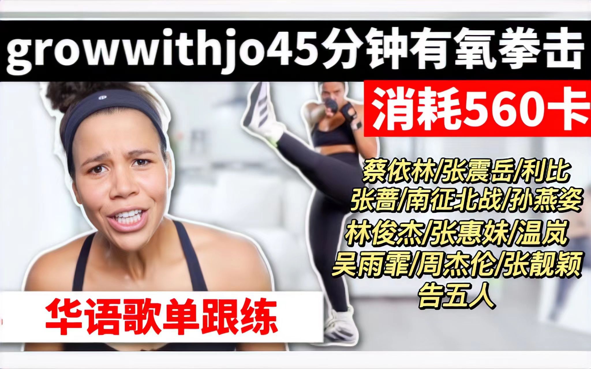 [图]【growwithjo*华语歌单】45分钟HIIT有氧拳击训练|消耗560卡|蔡依林张震岳利比张蔷南征北战孙燕姿林俊杰张惠妹温岚吴雨霏周杰伦张靓颖告五人