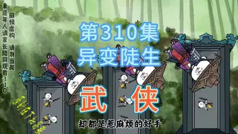 Download Video: 第310集 异变陡生 神秘人出场带走慕千山