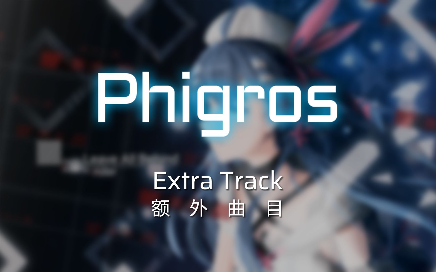 【Phigros/归档】全曲目合集「额外曲目」(截止至3.6.3)哔哩哔哩bilibili