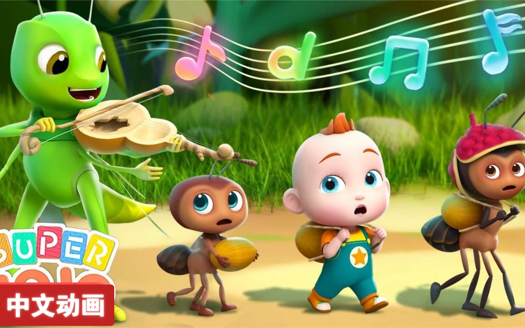 【超级宝贝jojo中文儿歌】蚂蚁与蚱蜢 绘本故事系列|宝宝好习惯养成