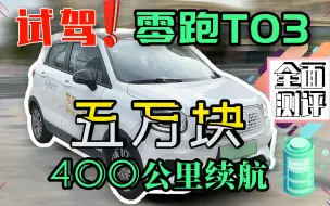 Download Video: 五万元 400公里续航 试驾零跑T03 全面测评新八闲唠测评