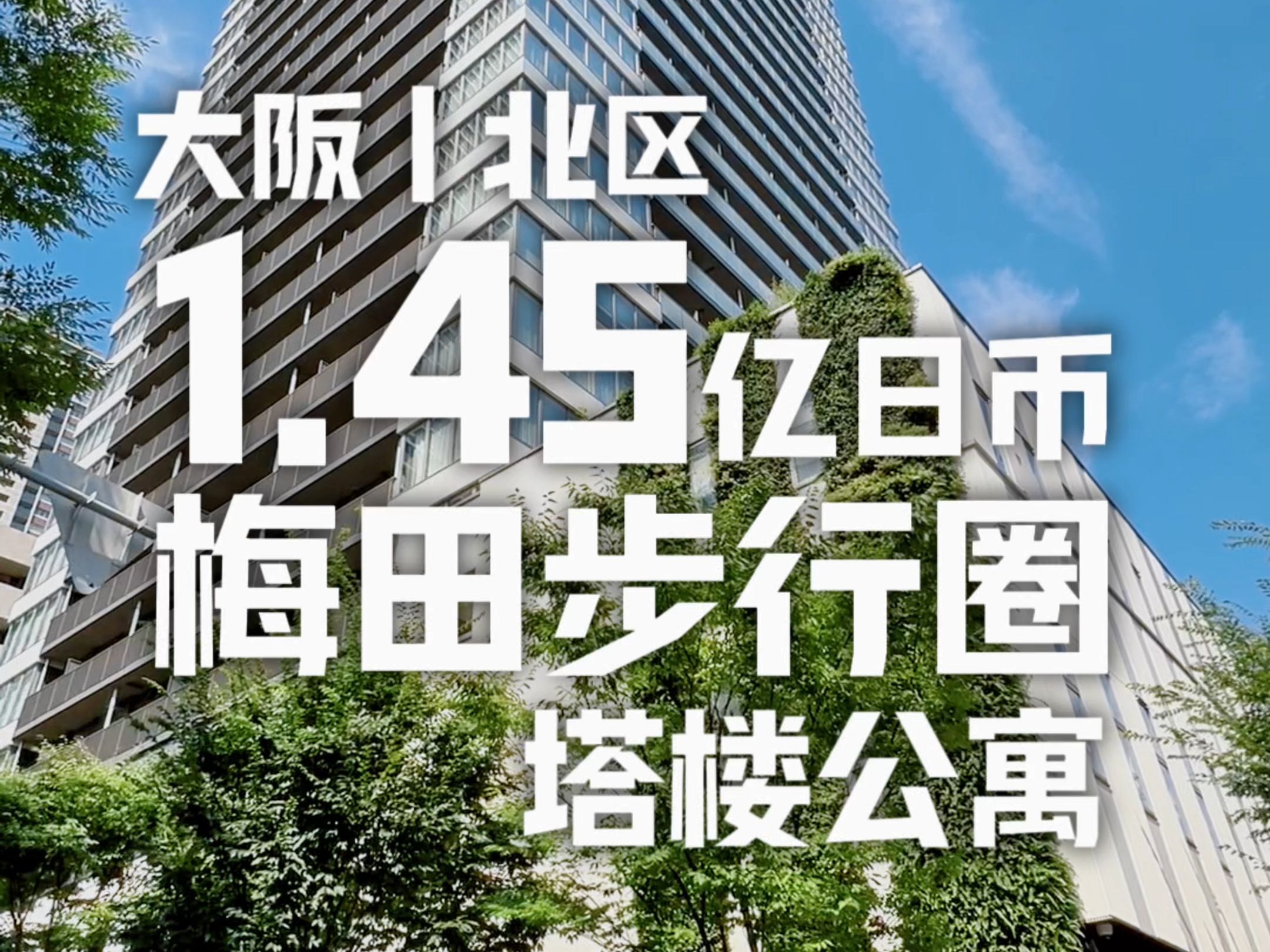 大阪梅田步行圈塔楼,被转角大落地窗的风景美到了~ #日本房产 #日本买房 #日本塔楼 #日本经营管理签证 #日本住宅哔哩哔哩bilibili