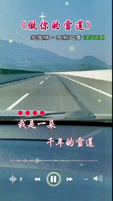 《做你的雪莲》#完整版#音乐分享 #请欣赏