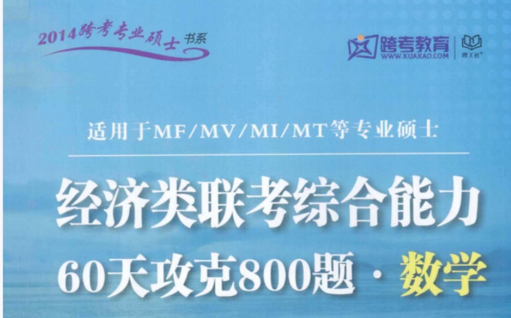 [图]396经济类联考核心笔记800题逐题精讲线性代数选择题部分