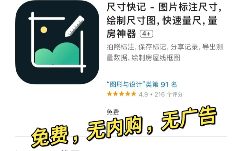 一款免费无广的装修量房,尺寸标记App哔哩哔哩bilibili