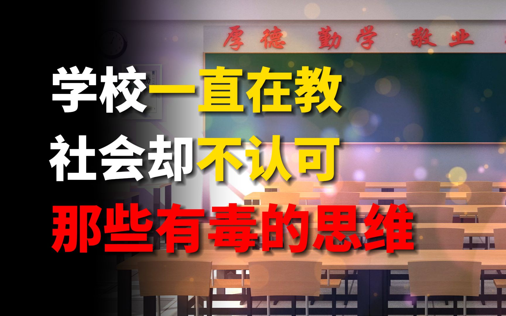 [图]学校里一直被教导的思维，真的有利于我们未来发展吗？真正有利的思维是什么