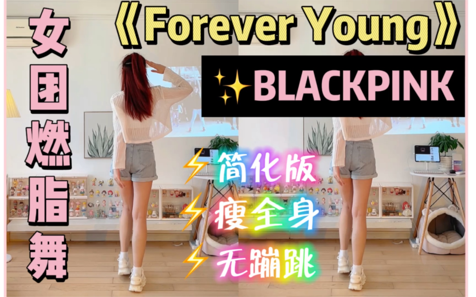 [图]女团燃脂舞｜BLACKPINK《Forever Young》全身暴汗，活力满分！零基础有氧减肥舞～