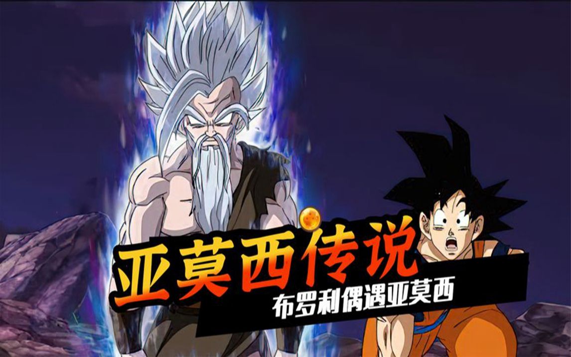 悟空他们明白了亚莫西的目的,布罗利偶遇亚莫西
