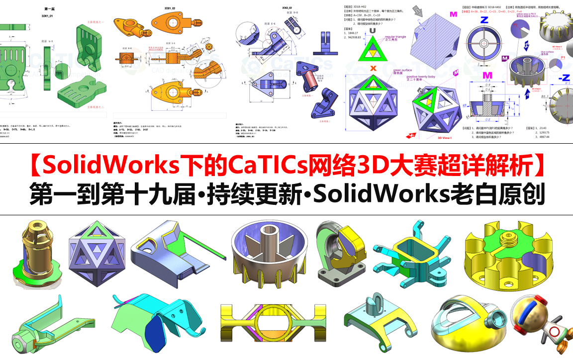 【必收藏ⷥ…襥—CaTICs网络赛题ⷦ—夸€练】SolidWorks下的CaTICs网络3D大赛超详解析(119届)哔哩哔哩bilibili