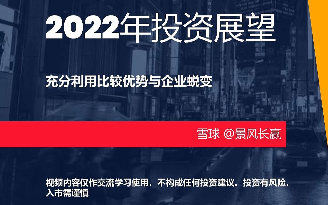 [图]2022年投资展望by雪球@景风长赢