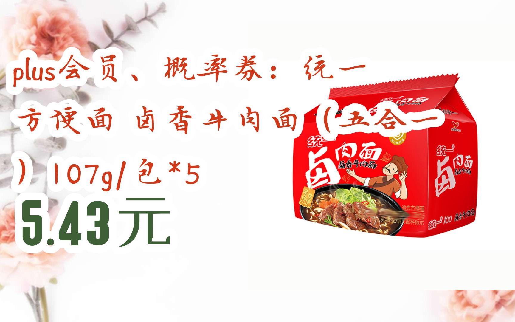 【击穿底价】plus会员,概率券:统一 方便面 卤香牛肉面(五合一)107g