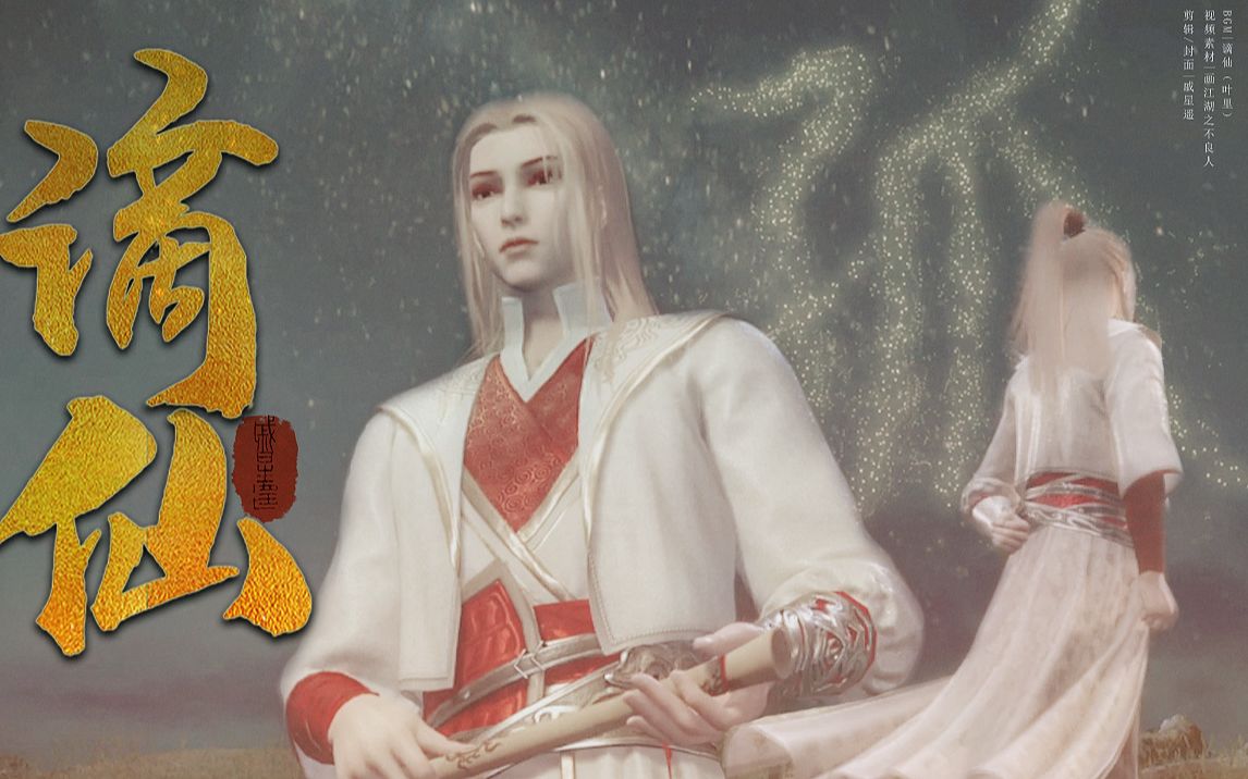 【画江湖之不良人】侯卿个人·谪仙|天命孤星,无所待而游无穷,可谓真