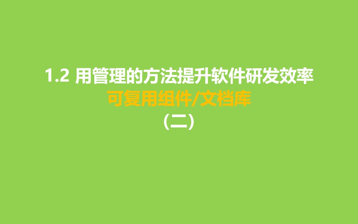 [图]1.2 用管理的方法提升软件研发效率--建立可复用组件/部件/文档库（二）