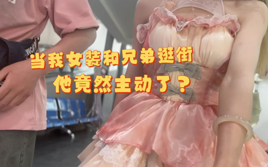 当男孩子女装和兄弟逛街