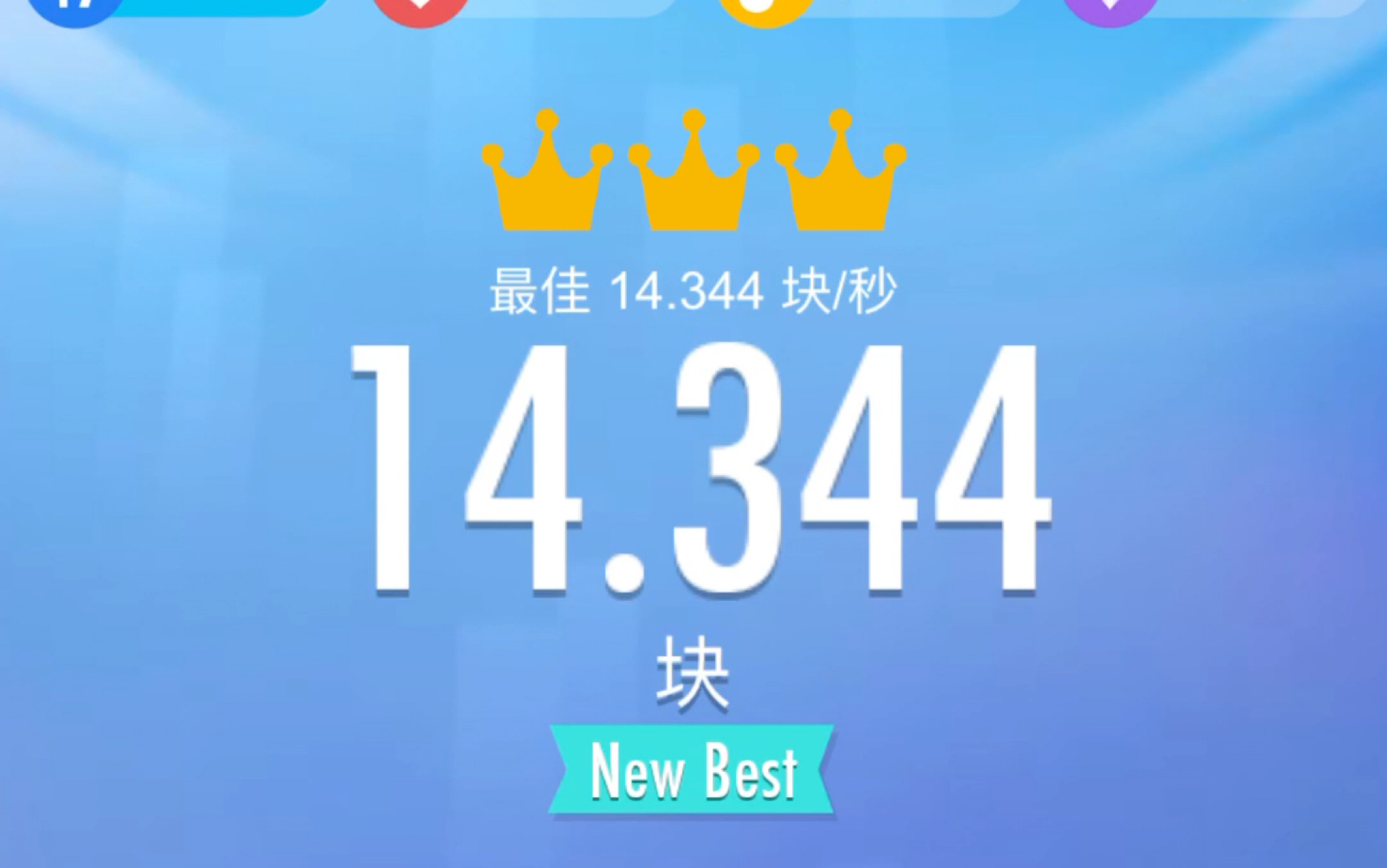 【钢琴块2】单黑块14.344tps