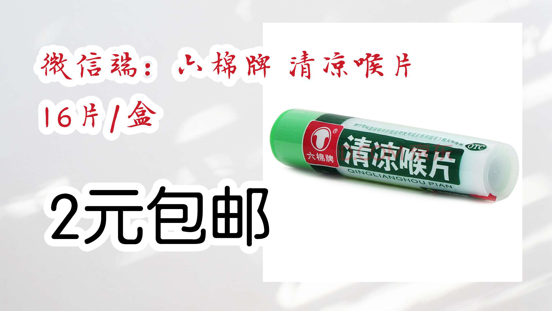 【京东】微信端:六棉牌 清凉喉片 16片/盒 2元包邮