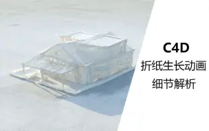 Download Video: 【C4D教程】：折纸生长动画细节解析，轻松易上手；