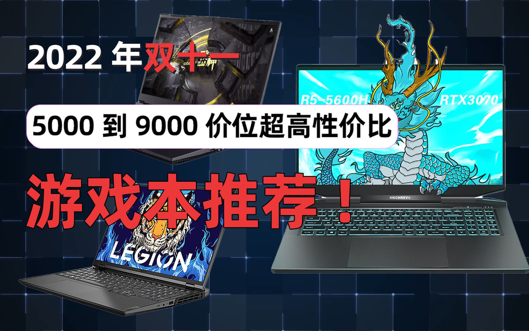 【2022年双十一50009000价位超高性价比游戏本推荐】【不含任何商业推广放心食用】学生党必看!哔哩哔哩bilibili