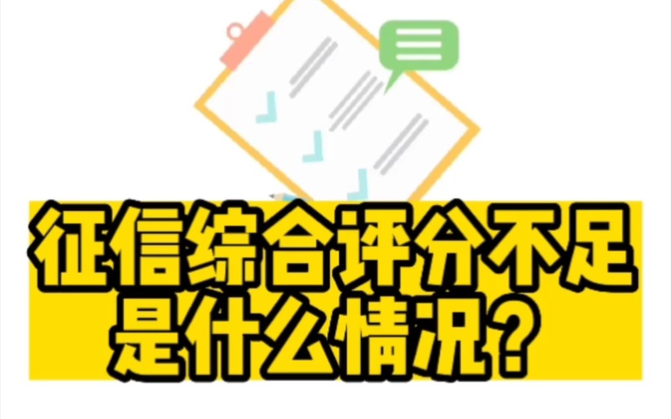 征信综合评分不足什么情况?哔哩哔哩bilibili