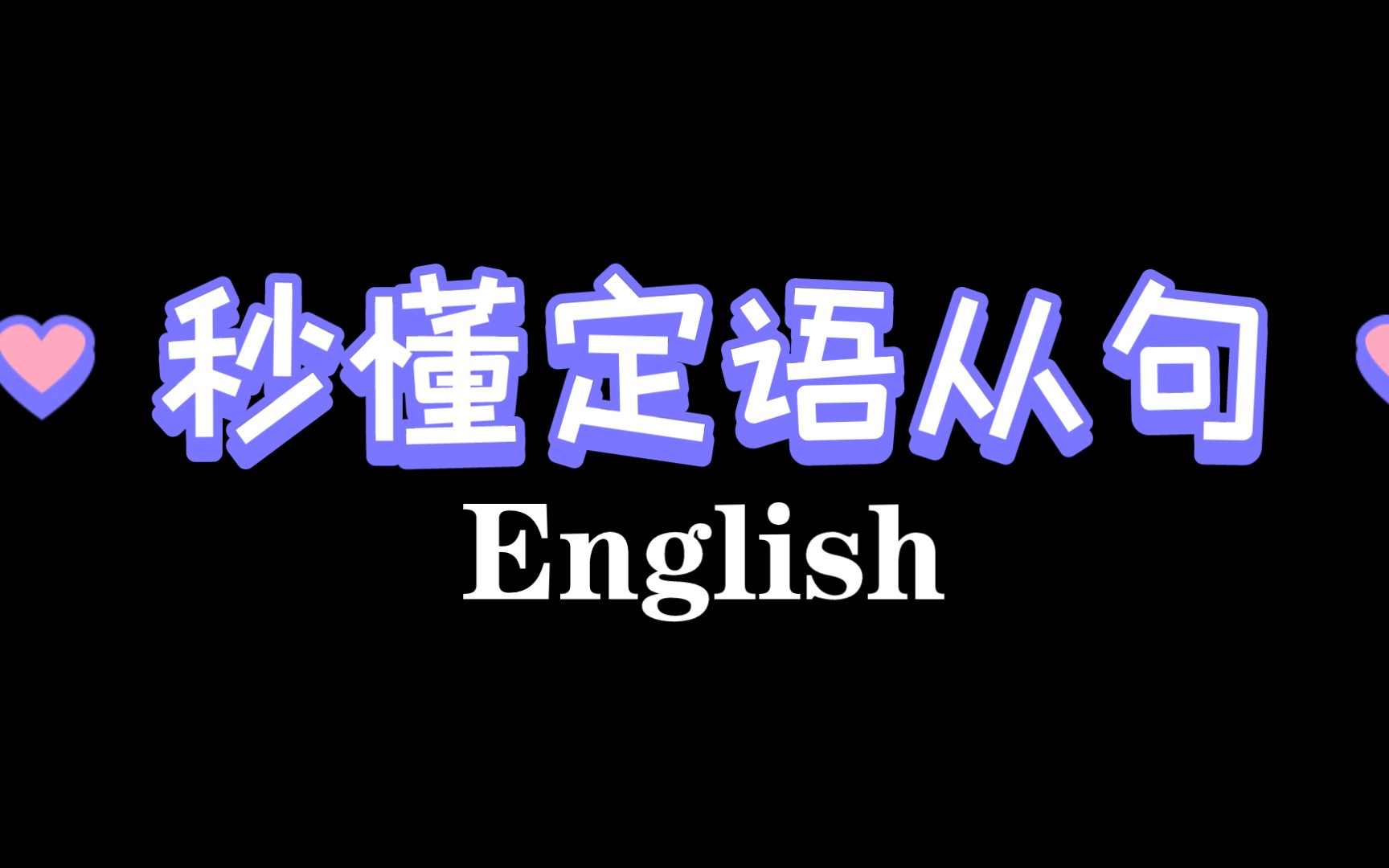 秒懂定语从句,英语句子,定语的用法,小学英语课哔哩哔哩bilibili