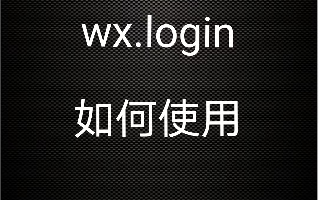 wx.login使用方法 微信小程序登录 获取用户参数 openid等信息哔哩哔哩bilibili