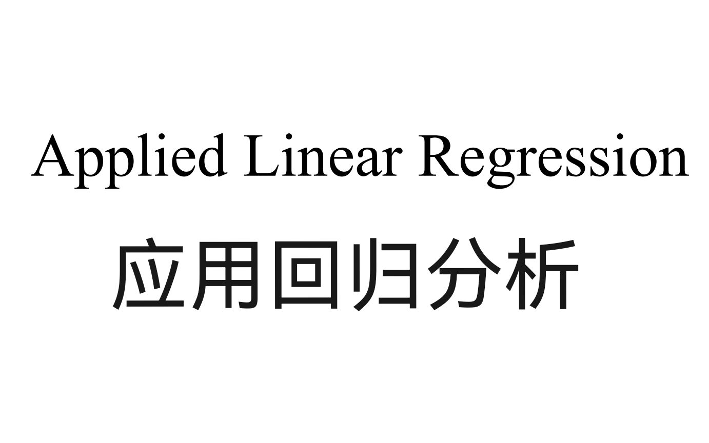 应用回归分析18级期中考试|中山大学数学学院|题目&解析哔哩哔哩bilibili