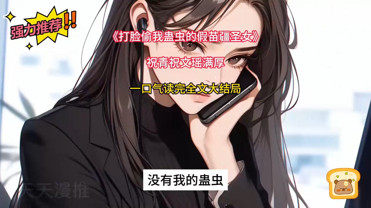 [图]一口气看完&祝青祝文瑶满厚&【打脸偷我蛊虫的假苗疆圣女】祝青祝文瑶满厚——完结篇！