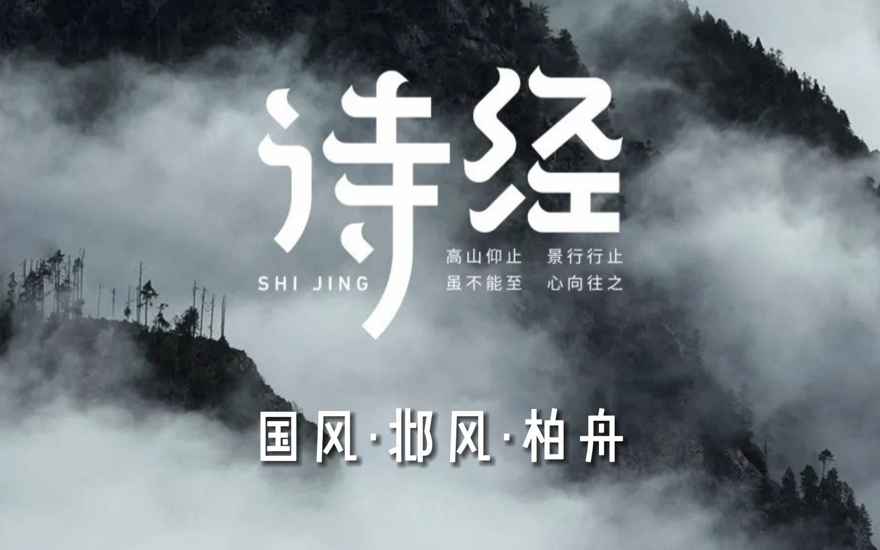 诗经赏析《国风ⷩ‚𖩣ŽⷮŠ柏舟》哔哩哔哩bilibili