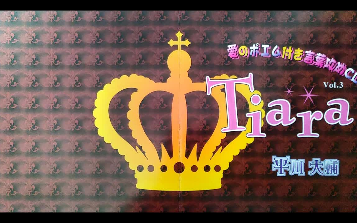 [图]DRAMA CD Tiara 愛のポエム付き言葉攻めCD【平川大辅】