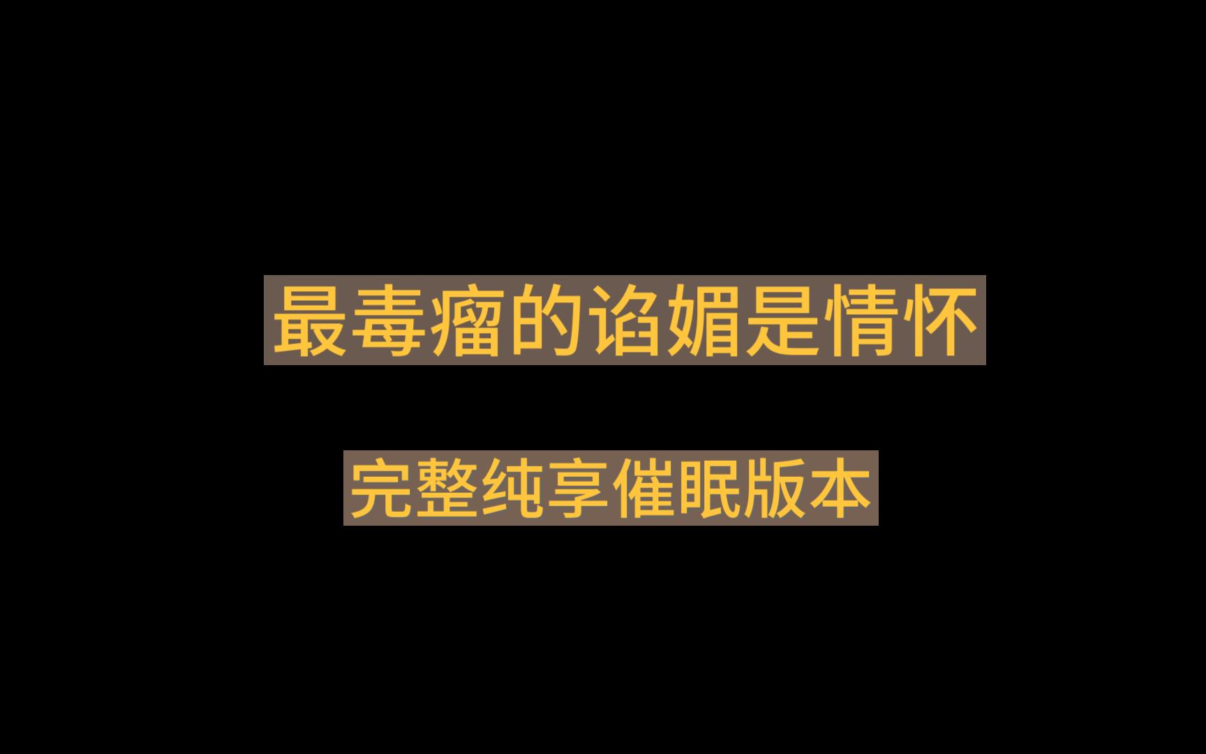 【喃】最毒瘤的谄媚是情怀(全连催眠纯享版本)哔哩哔哩bilibili魔兽世界