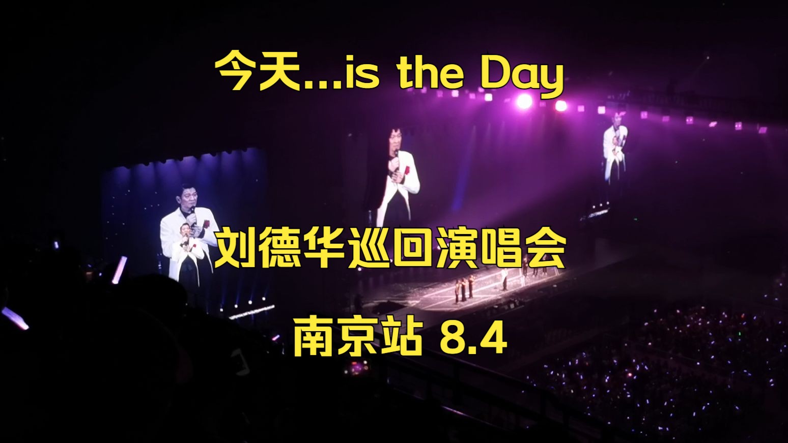 [今天...is the Day刘德华巡回演唱会][南京站8.4]哔哩哔哩bilibili