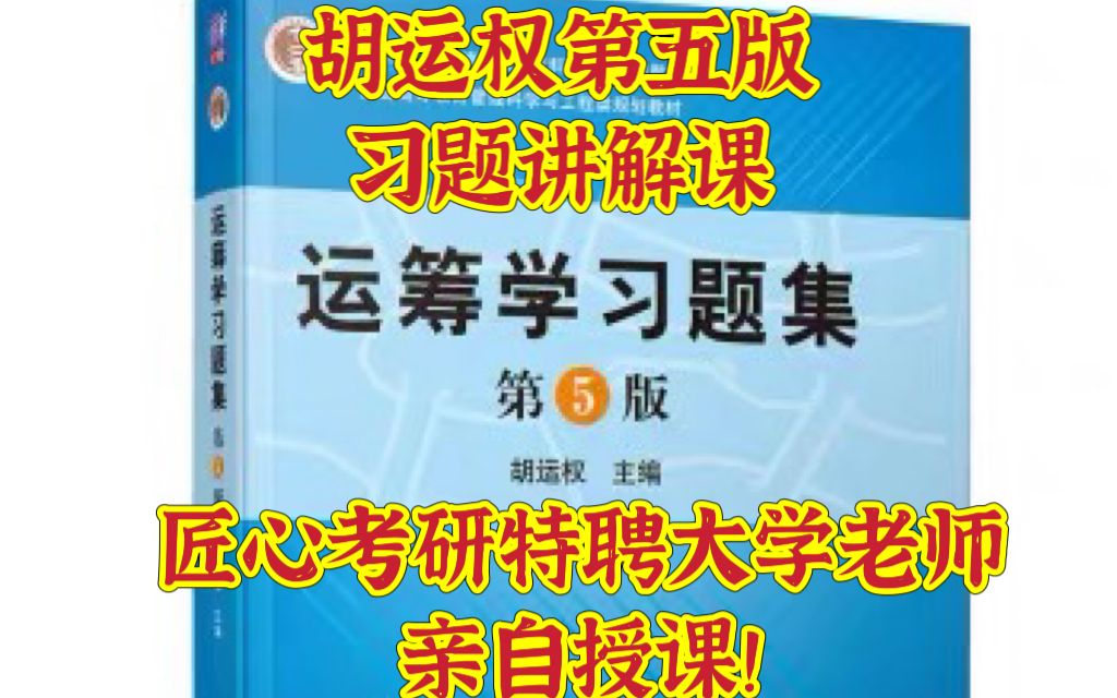 [图]【习题讲解课】胡运权运筹学习题集（第5版）/30.第三章运输问题判断+选择+3.1-3.3/匠心考研出品