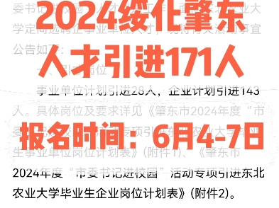 2024绥化肇东人才引进171人.报名时间:6月47日哔哩哔哩bilibili