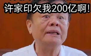 Télécharger la video: 许家印欠我200亿啊！